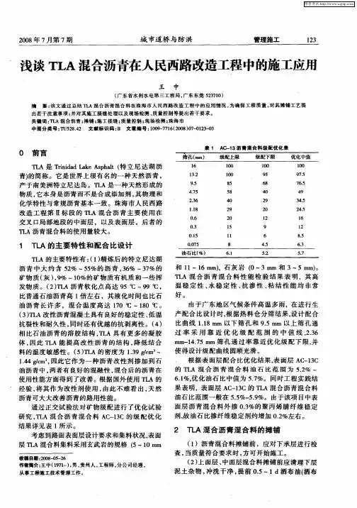 浅谈TLA混合沥青在人民西路改造工程中的施工应用