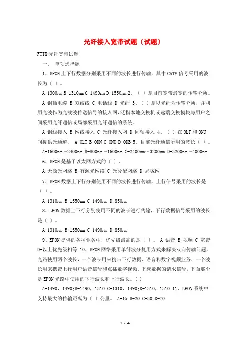 光纤接入宽带试题(试题)