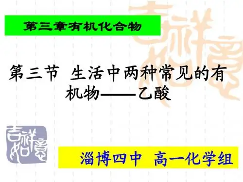 第三节 生活中两种常见的有机物——乙酸