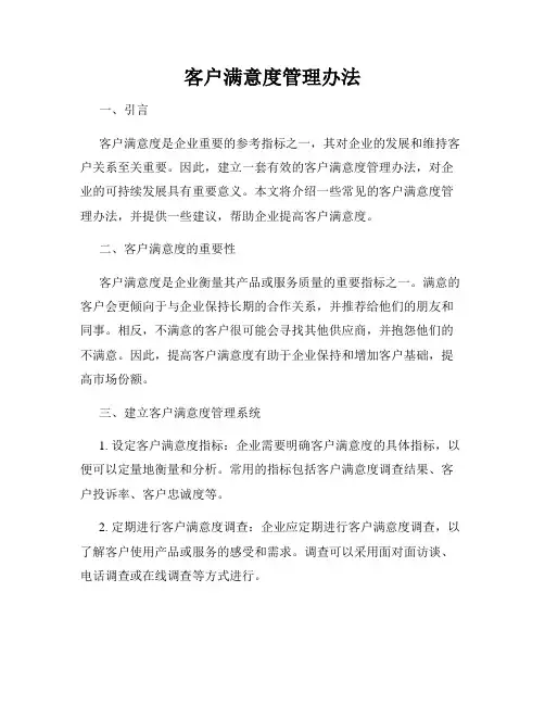 客户满意度管理办法