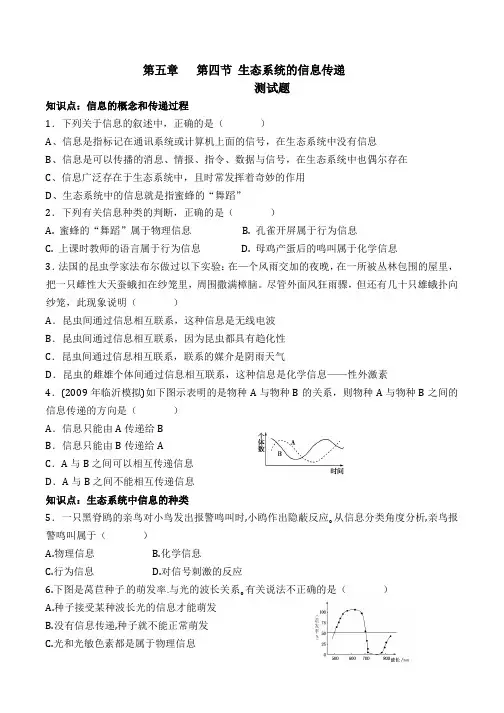 高中生物人教版必修3第五章-第四节-生态系统的信息传递习题和答案