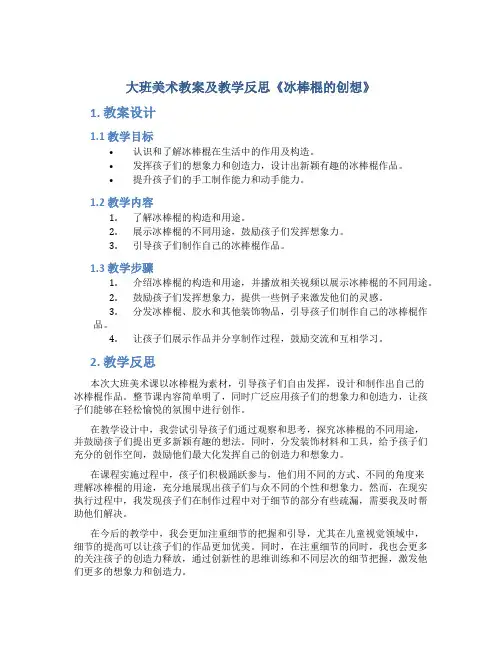 大班美术教案及教学反思《冰棒棍的创想》