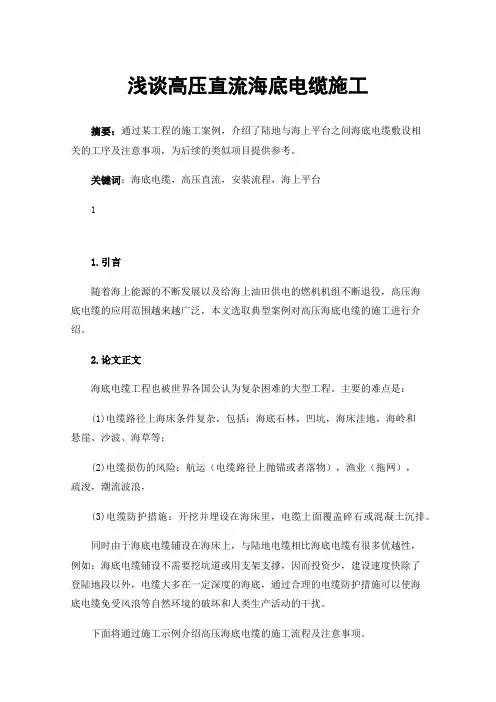 浅谈高压直流海底电缆施工