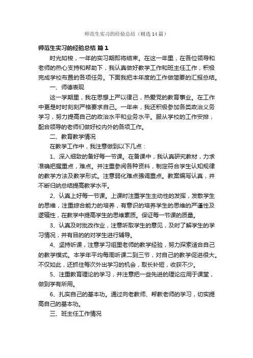 师范生实习的经验总结（精选14篇）