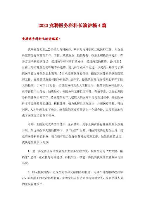 2023竞聘医务科科长演讲稿4篇