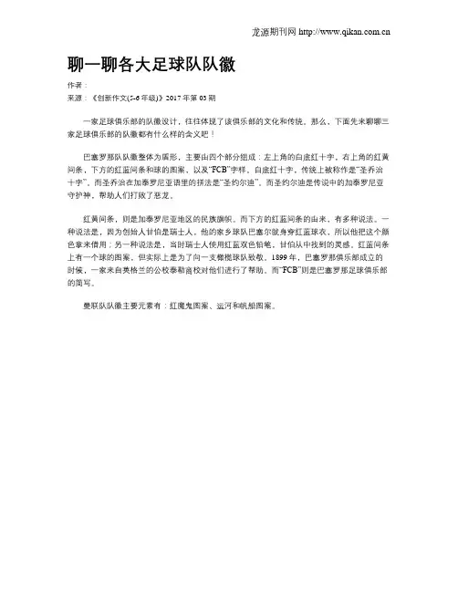聊一聊各大足球队队徽