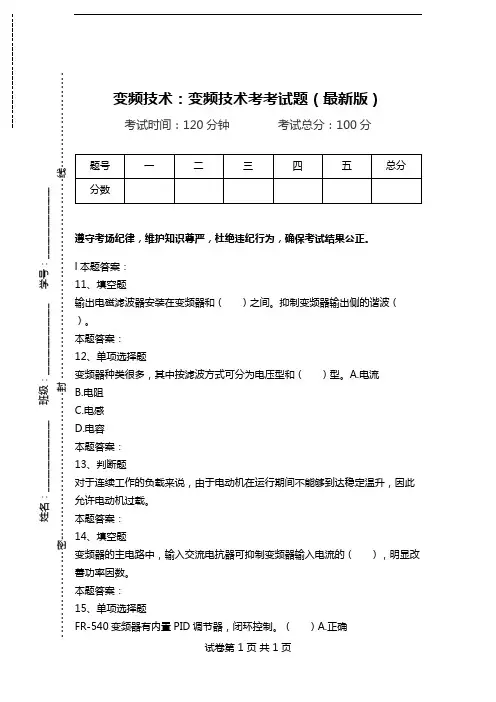 变频技术：变频技术考考试题(最新版).doc