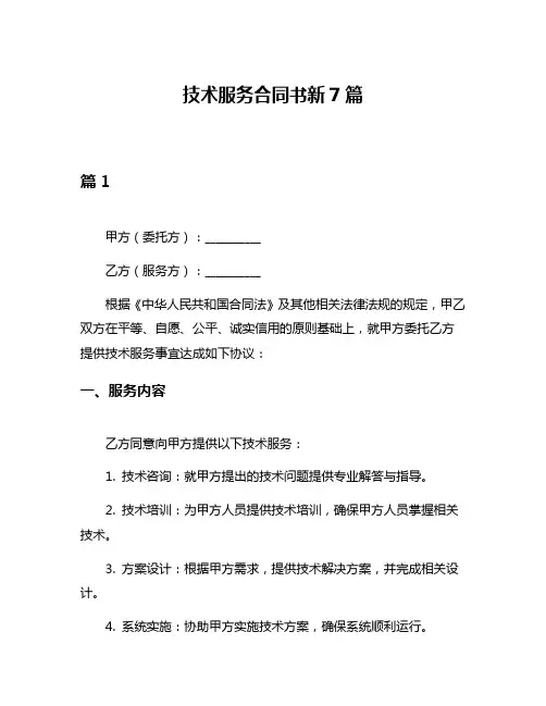 技术服务合同书新7篇