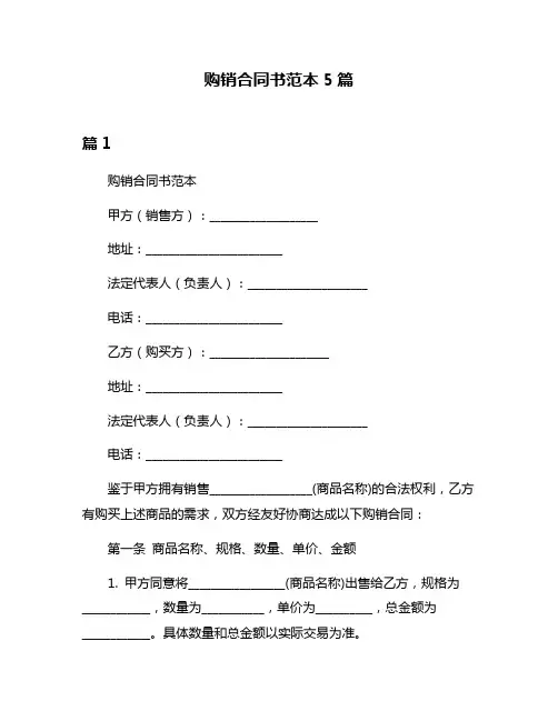 购销合同书范本5篇