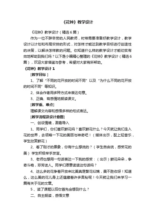 《花钟》教学设计（精选6篇）