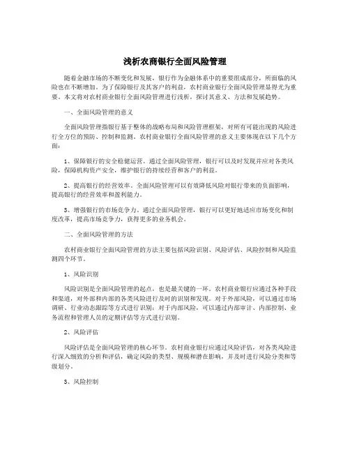 浅析农商银行全面风险管理