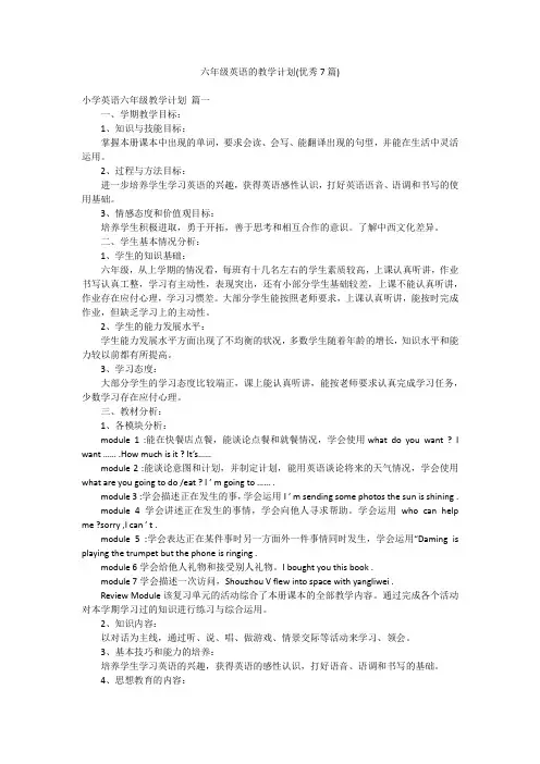 六年级英语的教学计划(优秀7篇)