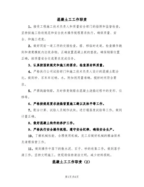 混凝土工工作职责（5篇）