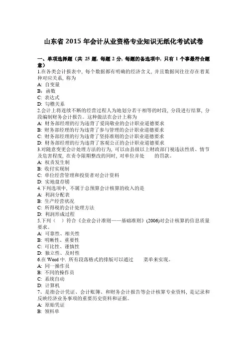 山东省2015年会计从业资格专业知识无纸化考试试卷