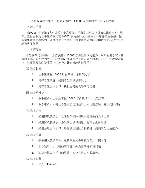 人教版数学二年级下册第7课时《10000以内数的大小比较》教案