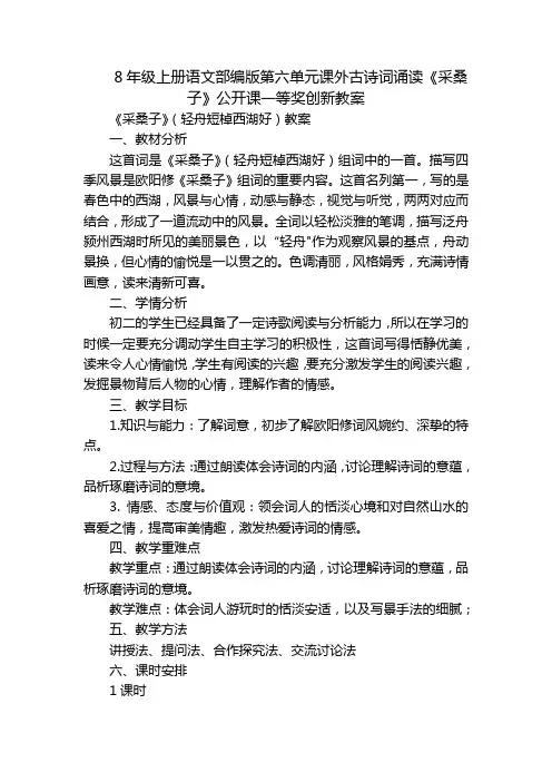 8年级上册语文部编版第六单元课外古诗词诵读《采桑子》公开课一等奖创新教案