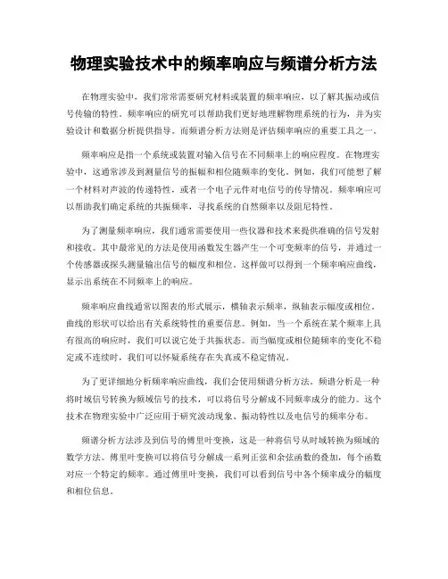 物理实验技术中的频率响应与频谱分析方法