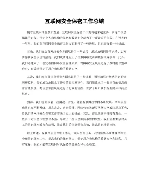 互联网安全保密工作总结
