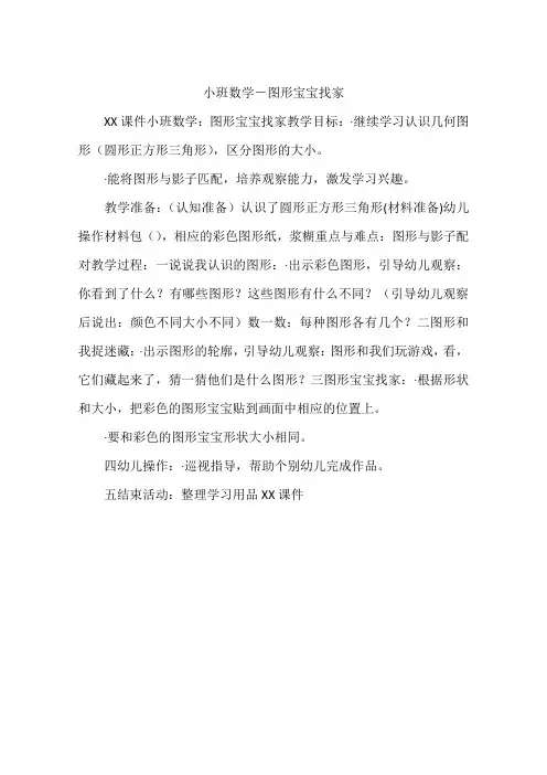 小班数学-图形宝宝找家