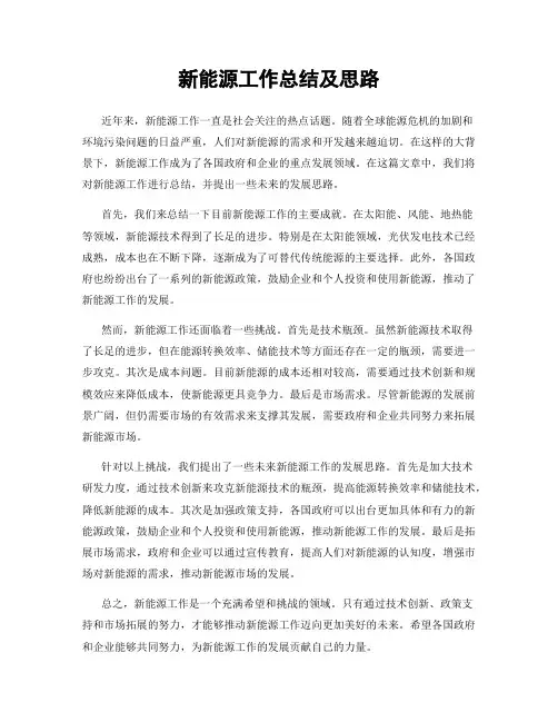 新能源工作总结及思路