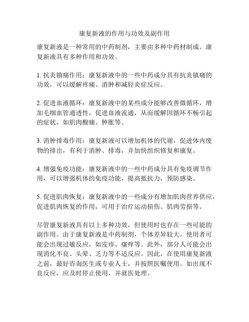 康复新液的作用与功效及副作用
