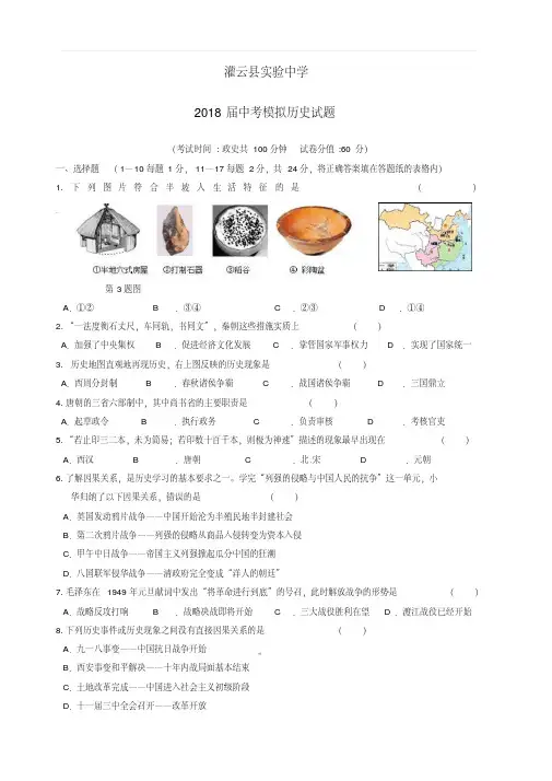 江苏省灌云县实验中学2018届中考历史模拟考试试题(附答案)