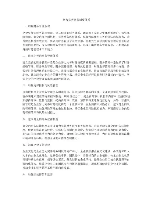 努力完善财务制度体系