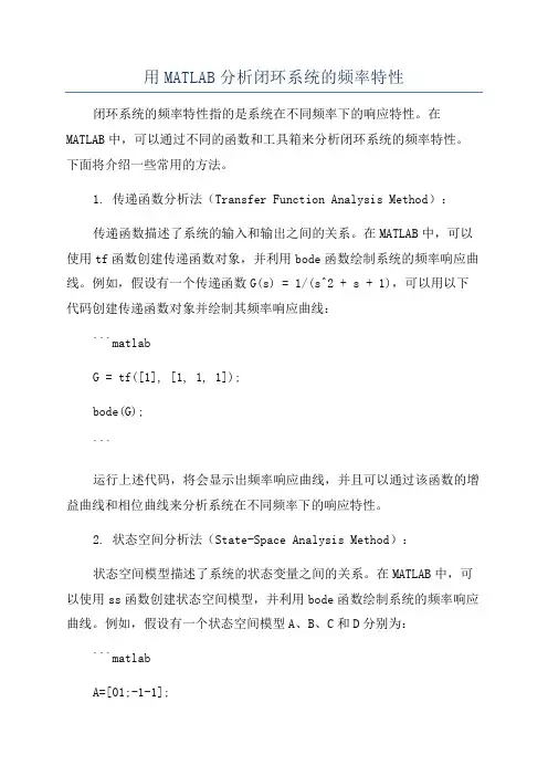 用MATLAB分析闭环系统的频率特性