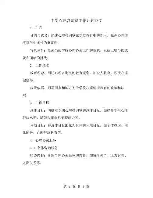 中学心理咨询室工作计划范文