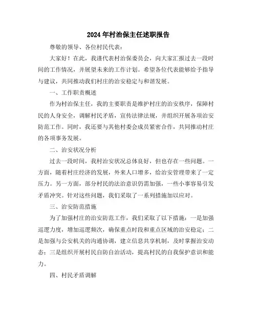 2024年村治保主任述职报告