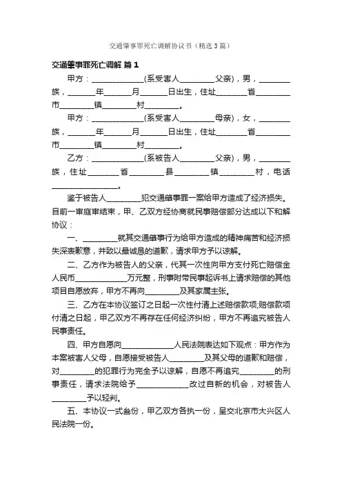 交通肇事罪死亡调解协议书（精选3篇）