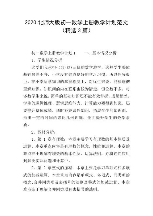 2020北师大版初一数学上册教学计划范文(精选3篇)
