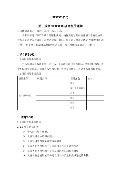 关于成立集团XXXX项目组的通知