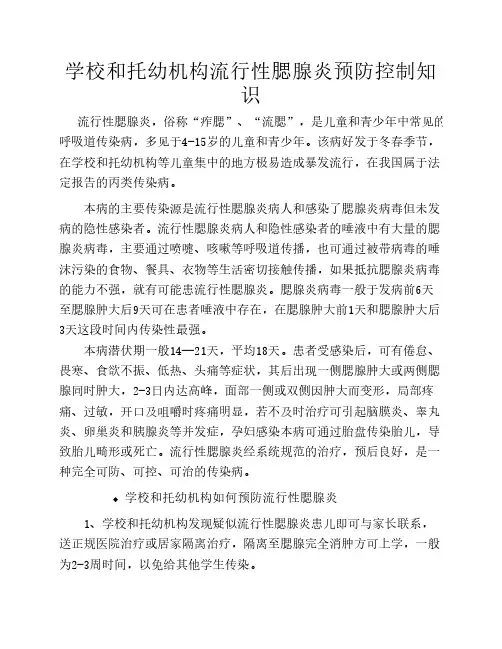 学校和托幼机构流行性腮腺炎预防控制知识