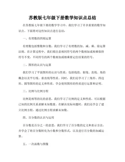 苏教版七年级下册数学知识点总结
