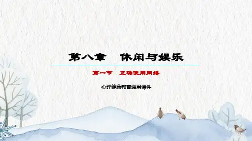 主题班会第八章第一节《正确使用网络》心理健康教育通用PPT课件