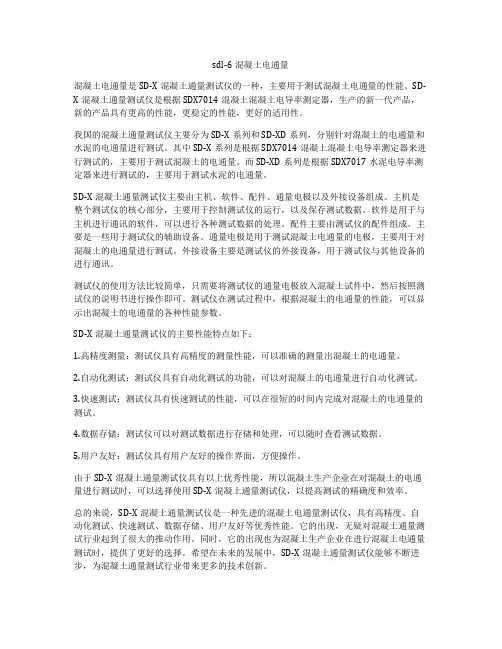 sdl-6混凝土电通量