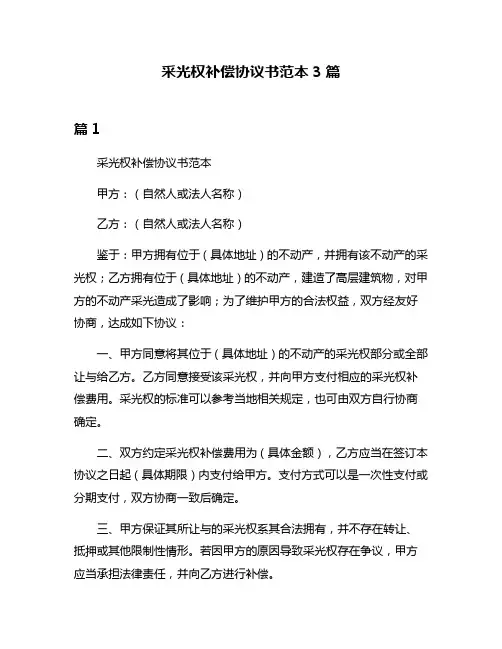 采光权补偿协议书范本3篇