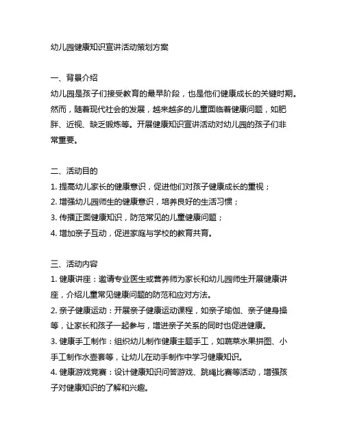 幼儿园健康知识宣讲活动策划方案