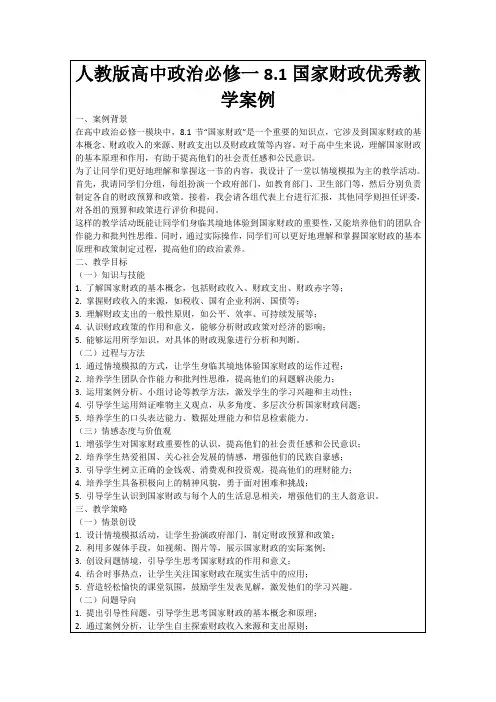 人教版高中政治必修一8.1国家财政优秀教学案例