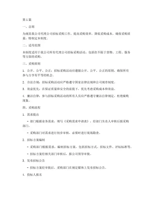 代理公司招标采购制度(3篇)