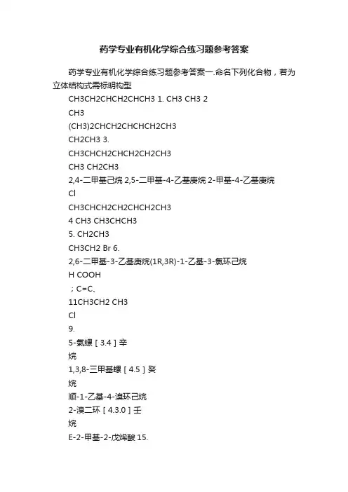 药学专业有机化学综合练习题参考答案