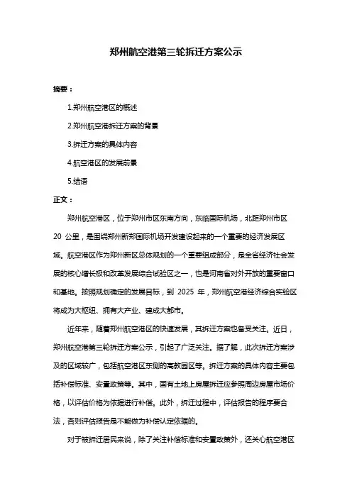 郑州航空港第三轮拆迁方案公示