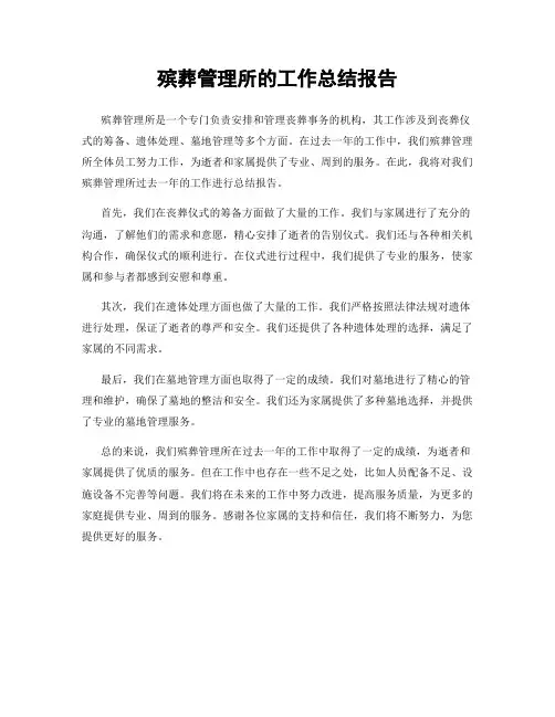 殡葬管理所的工作总结报告