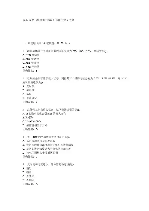 大工15秋《模拟电子线路》在线作业1   满分答案
