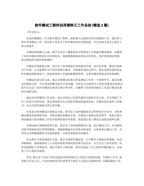 软件测试工程师试用期转正工作总结(精选3篇)
