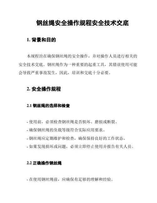 钢丝绳安全操作规程安全技术交底