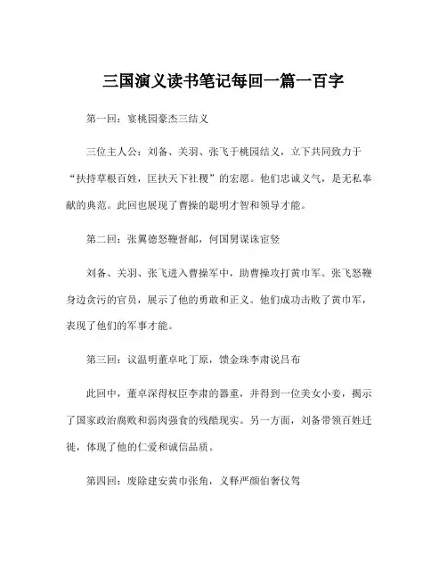 三国演义读书笔记每回一篇一百字