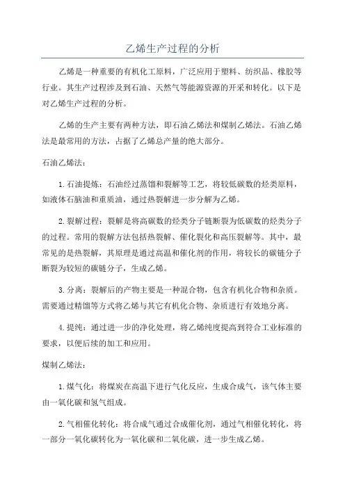 乙烯生产过程的分析
