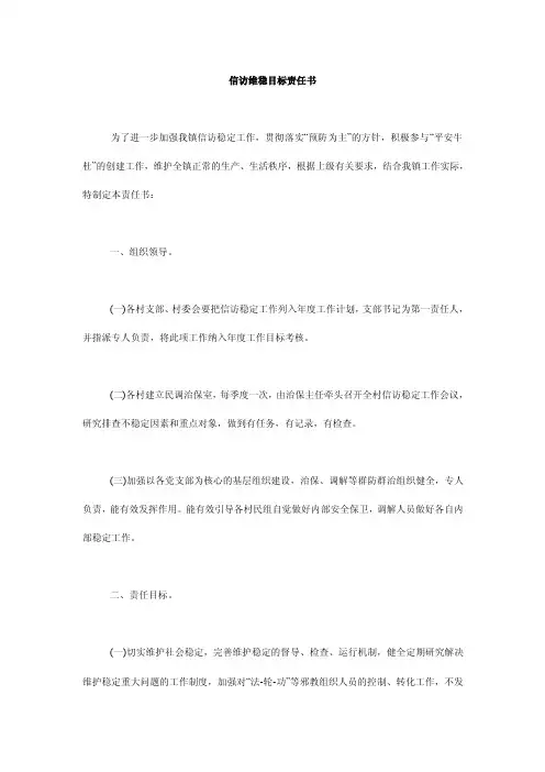 信访维稳目标责任书